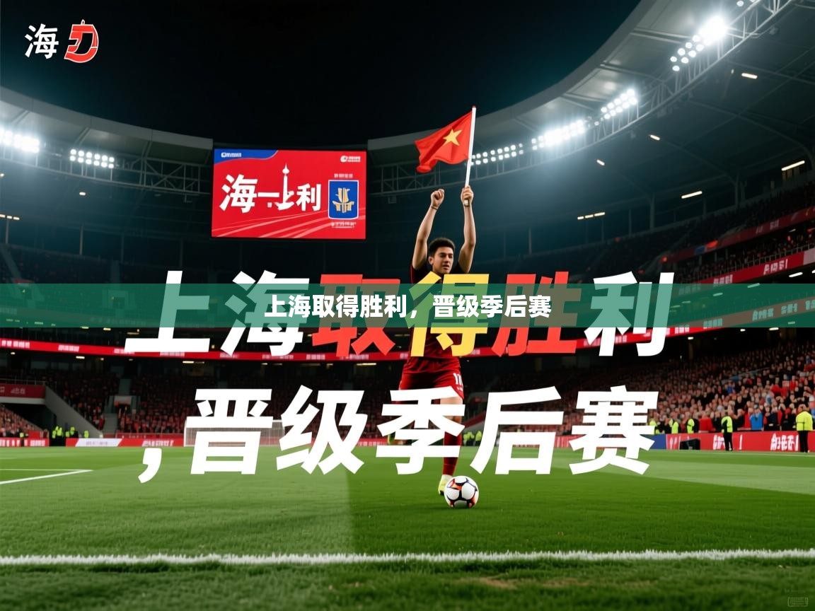 2026爱游戏体育在线app上海取得胜利,晋级季后赛 第4张